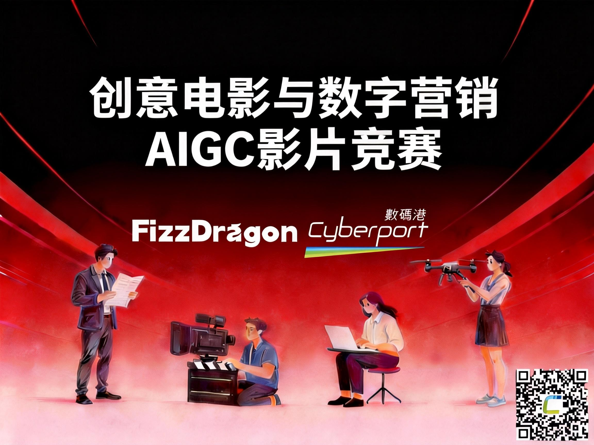 Cyberport x FizzDragon人工智能生成内容大赛